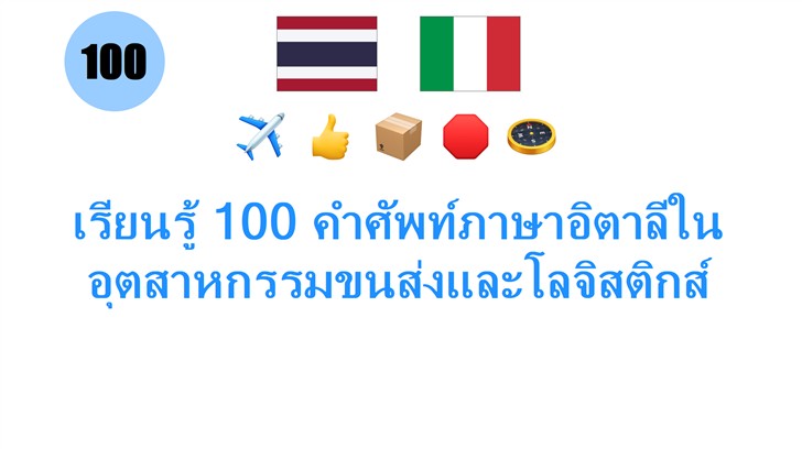 เรียนรู้ 100 คำศัพท์ภาษาอิตาลีในอุตสาหกรรมขนส่งและโลจิสติกส์